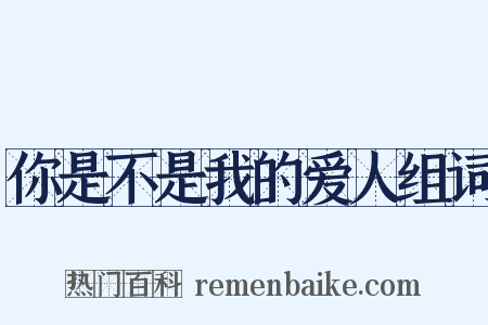 你是不是我的爱人组词是什么意思的图片